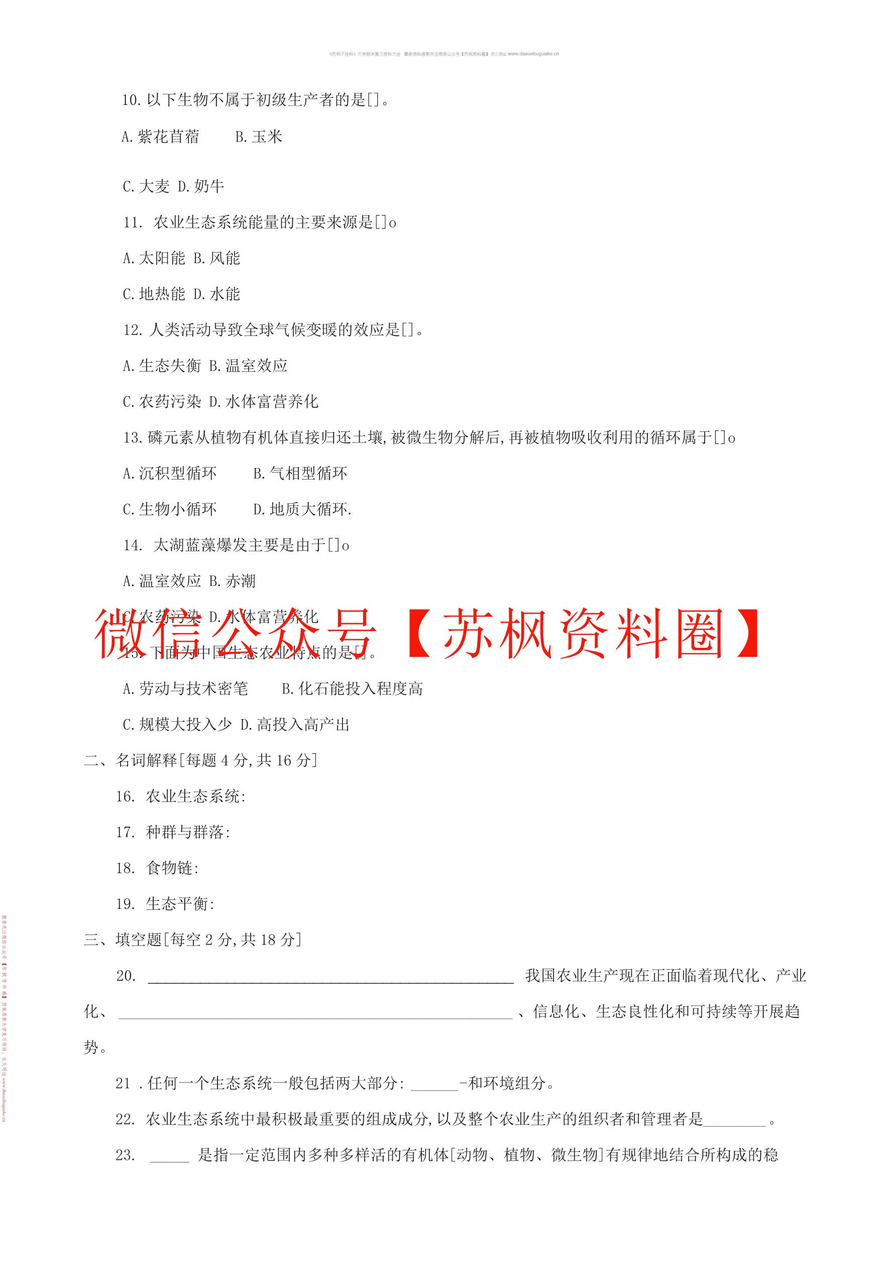 农业生态学
